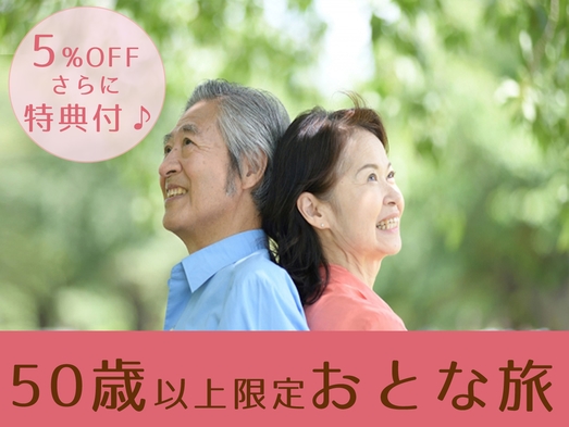 50歳以上限定！5％OFF＆嬉しいお土産付き♪ゴールデンエイジプラン【素泊まり】